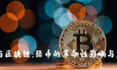 新能源与区块链：绿币的革命性影响与未来展望