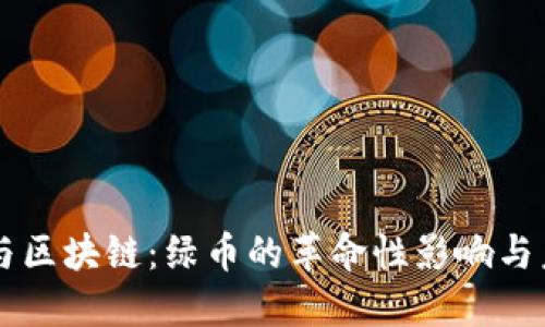 新能源与区块链：绿币的革命性影响与未来展望