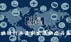 北京区块链行业最新发展动态与未来趋势