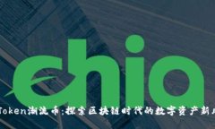 DQToken潮流币：探索区块链时代的数字资产新风潮