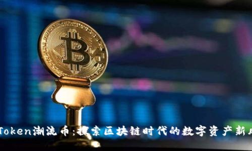 DQToken潮流币：探索区块链时代的数字资产新风潮