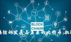 中国区块链的发展与未来的比特币：机遇与挑战