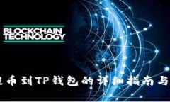 币安网提币到TP钱包的详细