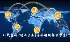 TP钱包的U转不出来？全面