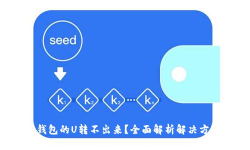 TP钱包的U转不出来？全面解析解决方案！