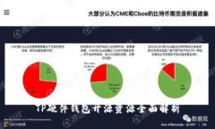 TP硬件钱包开源资源全面解