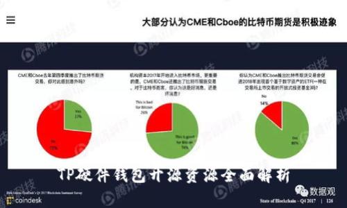 TP硬件钱包开源资源全面解析