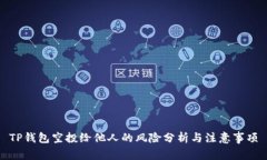 TP钱包空投给他人的风险分
