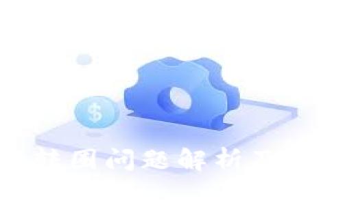 TP钱包转圈问题解析及解决方案