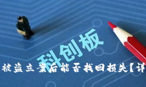 TP钱包被盗立案后能否找回损失？详细解读
