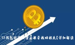 TP钱包被盗立案后能否找回