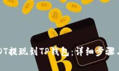 如何将币安USDT提现到TP钱