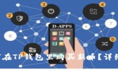  如何在TP钱包里购买新币