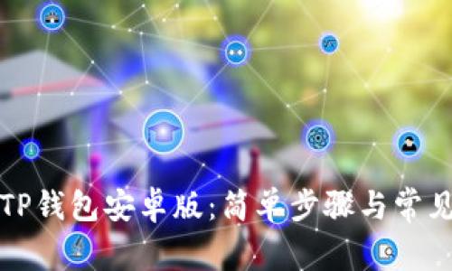 如何下载TP钱包安卓版：简单步骤与常见问题解答