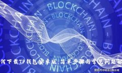 如何下载TP钱包安卓版：简