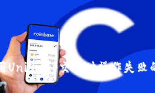 TP钱包使用Uniswap交易时操作失败的解决方案