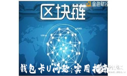 
如何解决TP钱包卡U问题：实用指南与常见疑问
