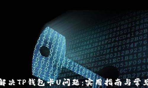 
如何解决TP钱包卡U问题：实用指南与常见疑问