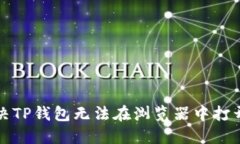 如何解决TP钱包无法在浏览