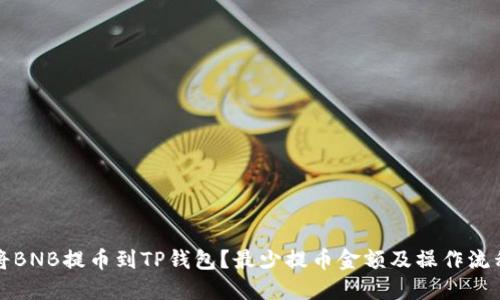 如何将BNB提币到TP钱包？最少提币金额及操作流程详解