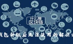 TP钱包升级后无法使用的解