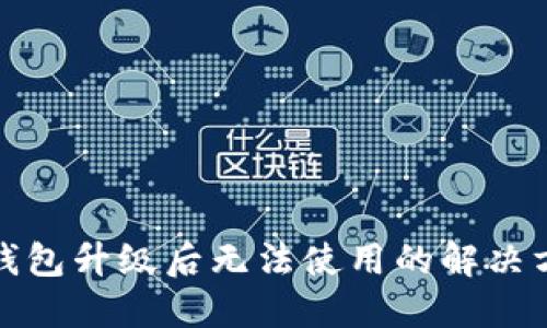 TP钱包升级后无法使用的解决方案