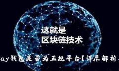 ### Topay钱包是否为正规平