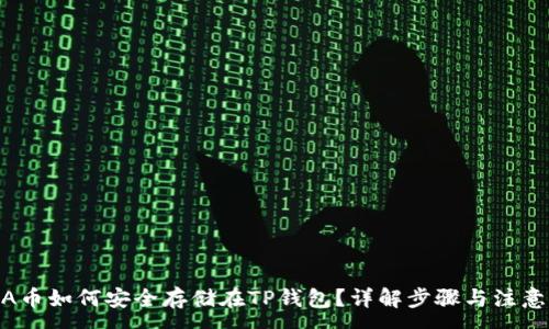 :
LUNA币如何安全存储在TP钱包？详解步骤与注意事项