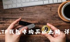 如何在TP钱包中购买以太坊