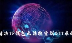 如何解决TP钱包无法搜索到