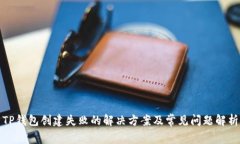 TP钱包创建失败的解决方案