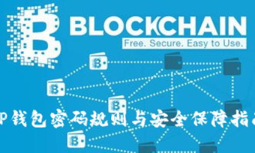 TP钱包密码规则与安全保障指南