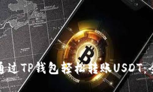 : 如何通过TP钱包轻松转账USDT：全面指南