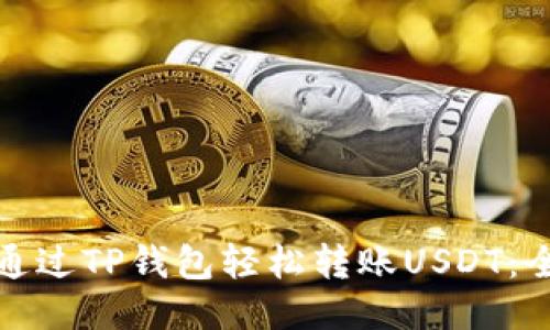 : 如何通过TP钱包轻松转账USDT：全面指南