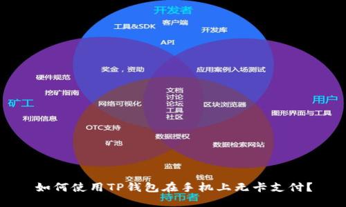 如何使用TP钱包在手机上无卡支付？