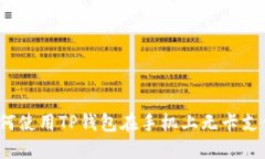 如何使用TP钱包在手机上无