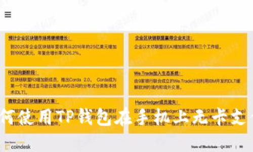 如何使用TP钱包在手机上无卡支付？