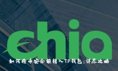 如何将币安余额转入TP钱包
