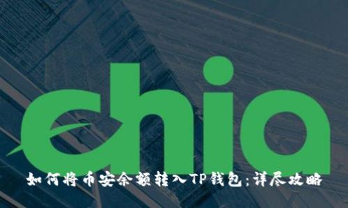 如何将币安余额转入TP钱包：详尽攻略