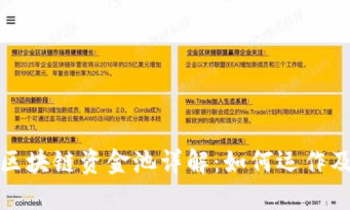 TP钱包区块链资金池详解：如何运作及其优势