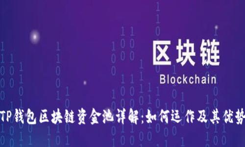 TP钱包区块链资金池详解：如何运作及其优势