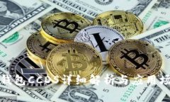 TP钱包CCDS详细解析与应用