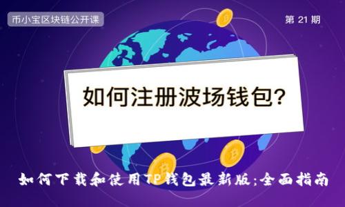 如何下载和使用TP钱包最新版：全面指南