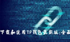 如何下载和使用TP钱包最新