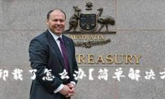 TP钱包卸载了怎么办？简单