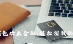 OPPO钱包欢太金融：轻松借
