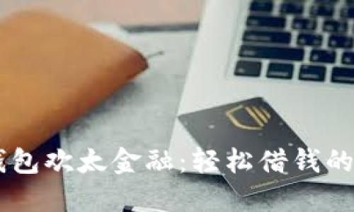 OPPO钱包欢太金融：轻松借钱的新选择