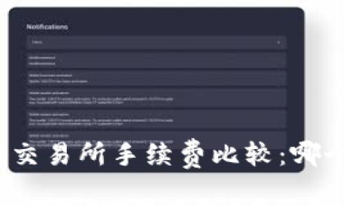 TP钱包与交易所手续费比较：哪个更划算？