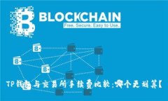 TP钱包与交易所手续费比较