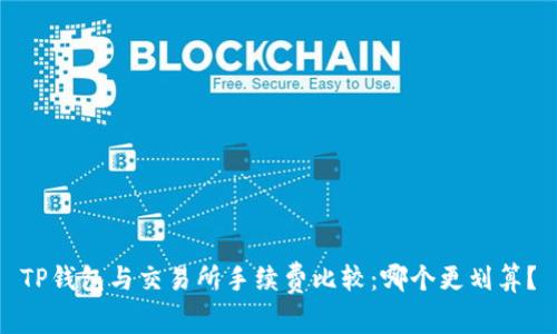 TP钱包与交易所手续费比较：哪个更划算？